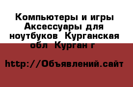 Компьютеры и игры Аксессуары для ноутбуков. Курганская обл.,Курган г.